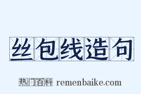 丝包线造句是什么意思的图片